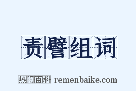 责譬组词是什么意思的图片